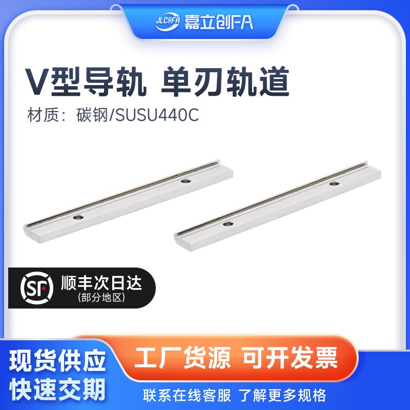 嘉立创FA V型导轨90型BVGTNL单刃轨道BVGTNSL/CGMJ-C-1-90
