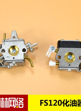 FS120 FS120 FS200 FS250割草机割灌机化油器非原装