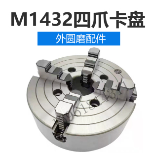 M1432B磨床四爪卡盘M1420 上海机床厂 现货磨床四爪卡盘 正品 原装