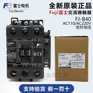 B40常开常闭 AC220V电梯专用FJ Fe原装 Fuji富士40A交流接触器110V