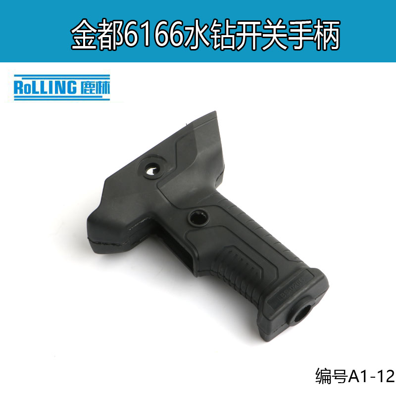 金都6166水钻手柄 5166/9120钻孔机开关手把水钻机原厂把 A1-12