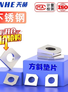槽钢用方垫304方斜垫圈不锈钢方斜缺角垫片M6M8M10M16M20 GB853