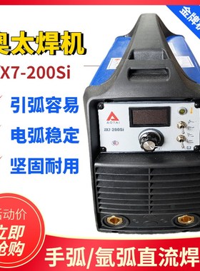 山东奥太ZX7-200Si逆变直流电焊机氩弧焊手弧焊小型两用焊机220v