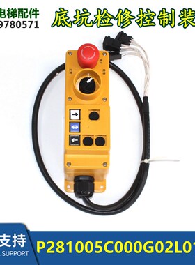 电梯底坑检修控制装置P281005C000G02L01L11全新包邮