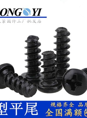 PB黑色盘头平底螺钉M4M3M2.2M1.6M2.9发黑锌B型圆头平尾自攻螺丝