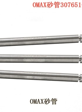 水刀配件福禄砂管FLOW进口砂管S002砂管搏奥水刀砂管OMAX水刀砂管