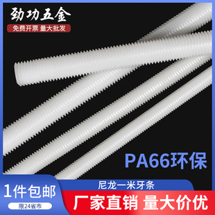 尼龙牙条全螺纹绝缘螺杆塑料螺栓柱通丝棒子1米长M4M5M6M8M10 M20