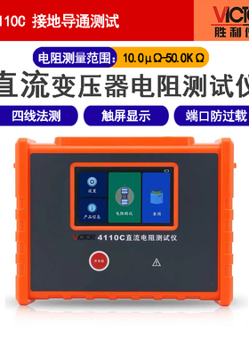 胜利变压器直流电阻测试仪流电阻快速测试仪接地导通测试VC4110C