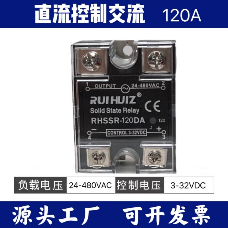 睿辉RUIHUIZ固态继电器RHSSR 120DA120A直流控交流  质保1年