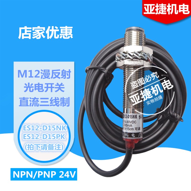 亚捷 M12漫反射光电开关ES12-D15NK D15PK 24V直流三线D5NK D25NK