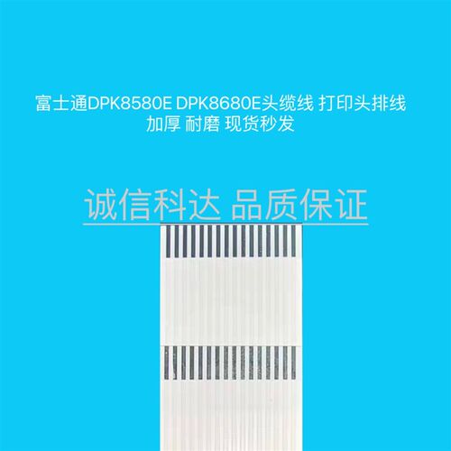 适用富士通DPK8580E DPK8680E头缆线 打印头排线 910P打印头排线