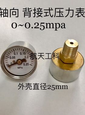 轴向 背接式 普通压力表 压力0~0.25mpa 直径25mm 铜螺纹M10x1