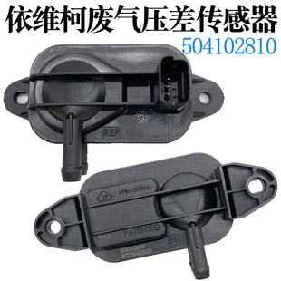 妙威适依维柯颗粒捕集器废气压力压差传感器504102810PE604 5015