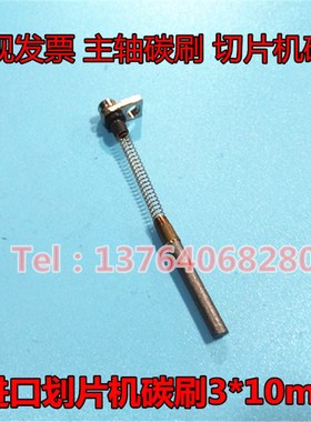 划片机主轴碳刷 电刷 3X10MM 银石墨碳刷 银基划片机主轴碳刷