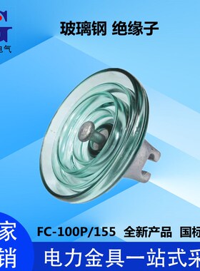 玻璃钢化绝缘子U70B/146悬式玻璃绝缘FC-100P/155红白陶瓷绝缘子
