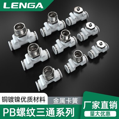 朗加气动气管快速接头气泵接头PB三通螺纹快插接头空压机配件8-02