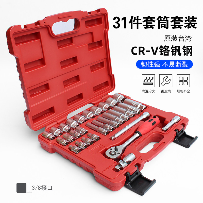 台湾3/8中飞6角长短套筒组合33件套装棘轮扳手外六角套头套管工具