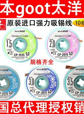 日本进口goot吸取线CP-3515/2015吸锡带手机维修拆焊盘去除焊锡线