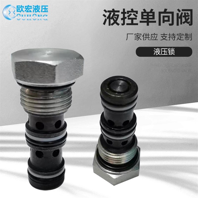 厂家出售液控单向阀M18x1.5   型保压阀 螺纹插装 量大从优