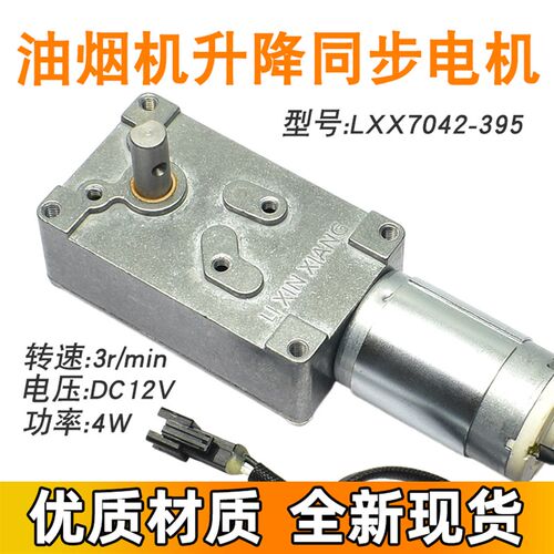 适用于万家乐抽吸油烟机配件DC12V直流同步小电机马达LXX7042-395