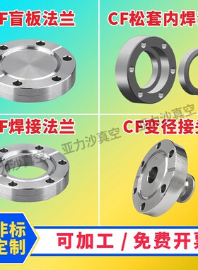 固定活套真空CF法兰 CF刀口法兰CF16/35/50/63/100盲板/内焊/松套