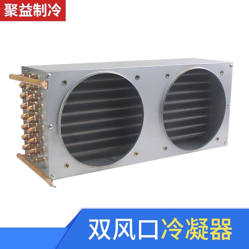 冷冻柜双风口冷凝器铜管铝翅片风冷水冷散换热器展示柜冰箱散热片