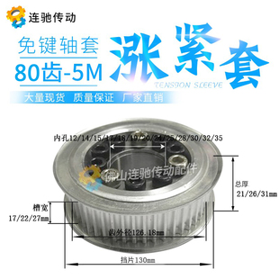 内孔12 80齿 35同步皮带轮5M 铝合金带轮5M 免键涨紧套同步轮