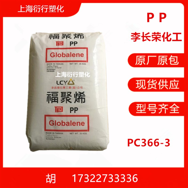 PP李长荣化工PC366-3高强度PP 成型性 延展性 高刚性 塑料盖 家电