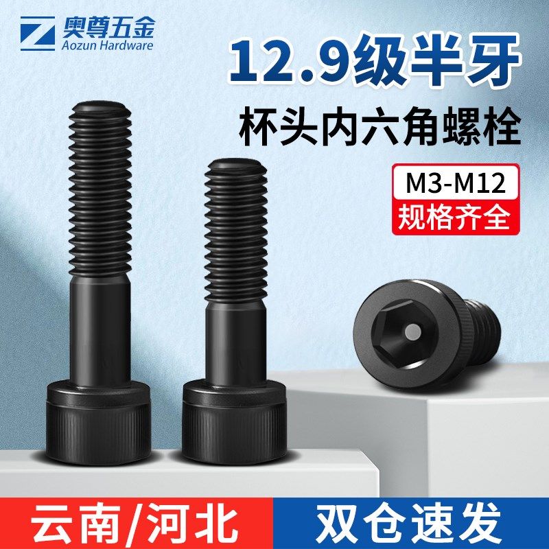 【M3-M12】12.9级半牙高强度内六角螺丝圆柱头杯头内六角螺栓合金,金属材料及制品,金属丝/绳/缆,淘宝优惠券,粉丝福利购,淘宝优惠卷