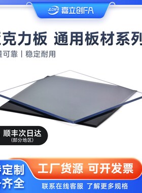 嘉立创FA高透亚克力板PMMA透明有机玻璃板定制黑色3 4 5 6 8 10mm