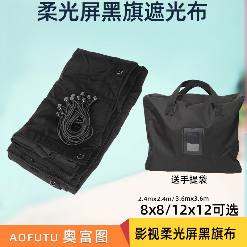 奥富图8x8 12x12 影视柔光屏黑旗布挡光布遮光布黑色摄影旗板黑布