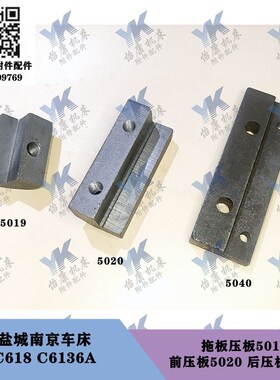 南京盐城车床配件 C618 C6136A 拖板压板5019前后压板5020-5040
