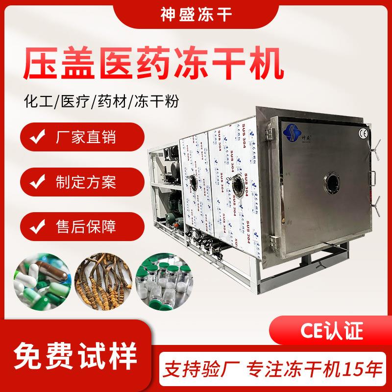 5平方生物制药冻干机疫苗粉冻干设备压盖型医药化妆品冷冻干燥机