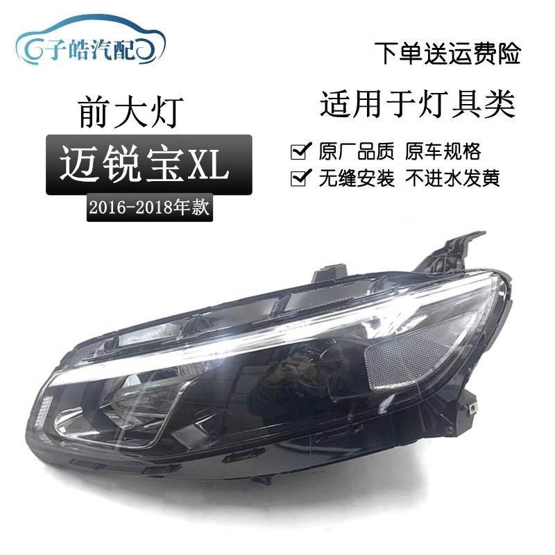 适用于1a6款迈锐宝XL大灯高低配卤素氙气大灯 迈锐宝XL前大灯