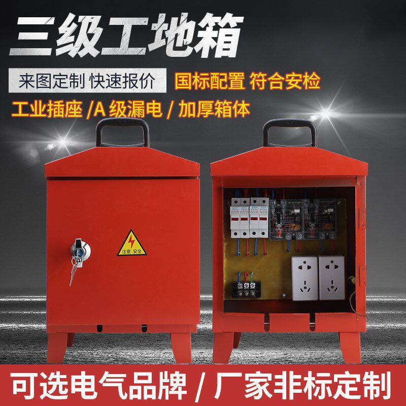 三级施工配电箱一级二级箱临时电箱户外防雨箱开关箱.低压配电柜
