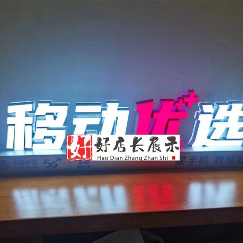 定制移动优选桌面l发光灯箱移动优选双面灯箱移动优选桌面发光字
