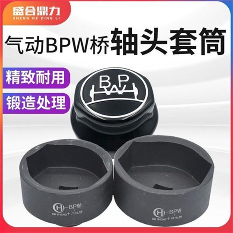 气动BPW桥轴头套筒bpw套头 扳手碳钢汽车货车前后轮毂拆卸工具。
