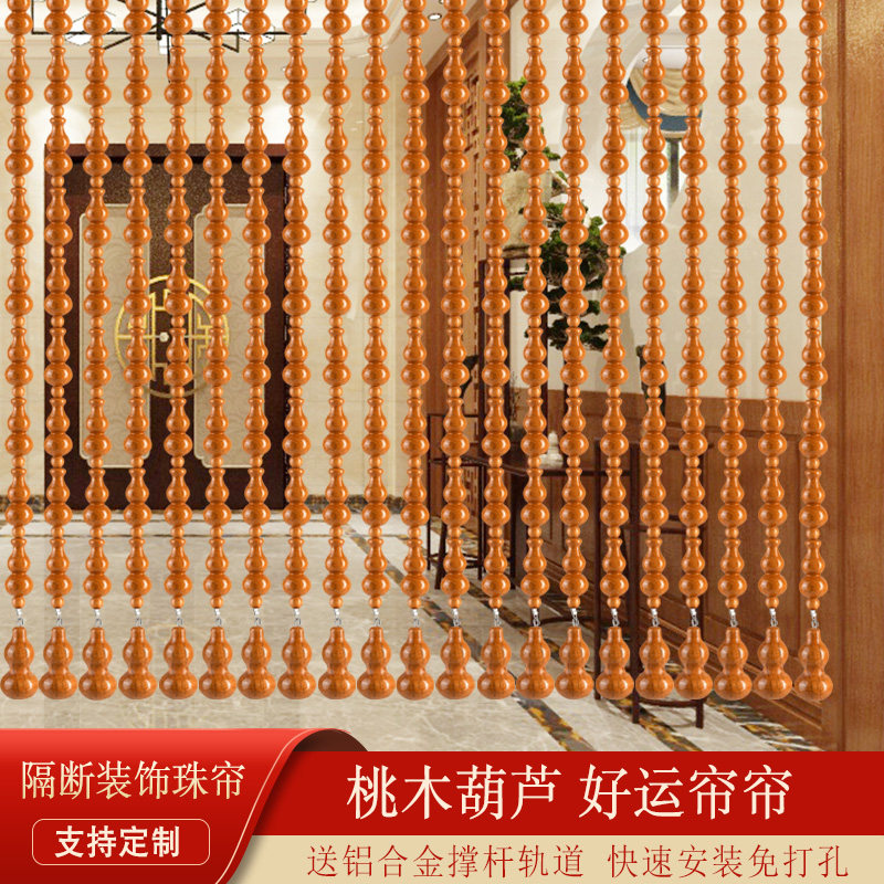 全桃木葫芦珠帘门帘隔断玄关客厅门对门卧室卫生间家用Z帘子免打