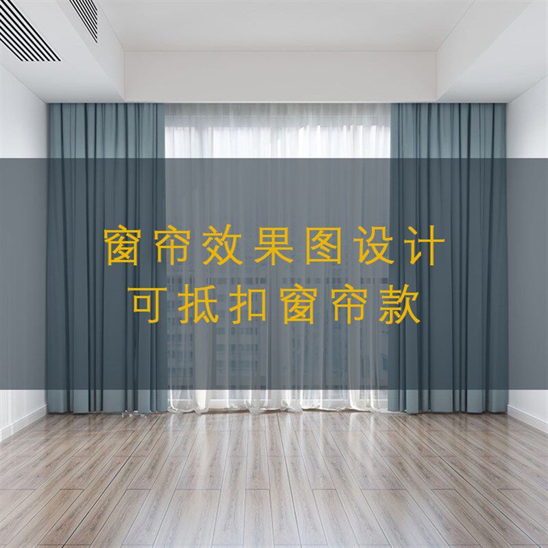 窗帘效果图设计可抵扣窗帘款定制设计到满意为止