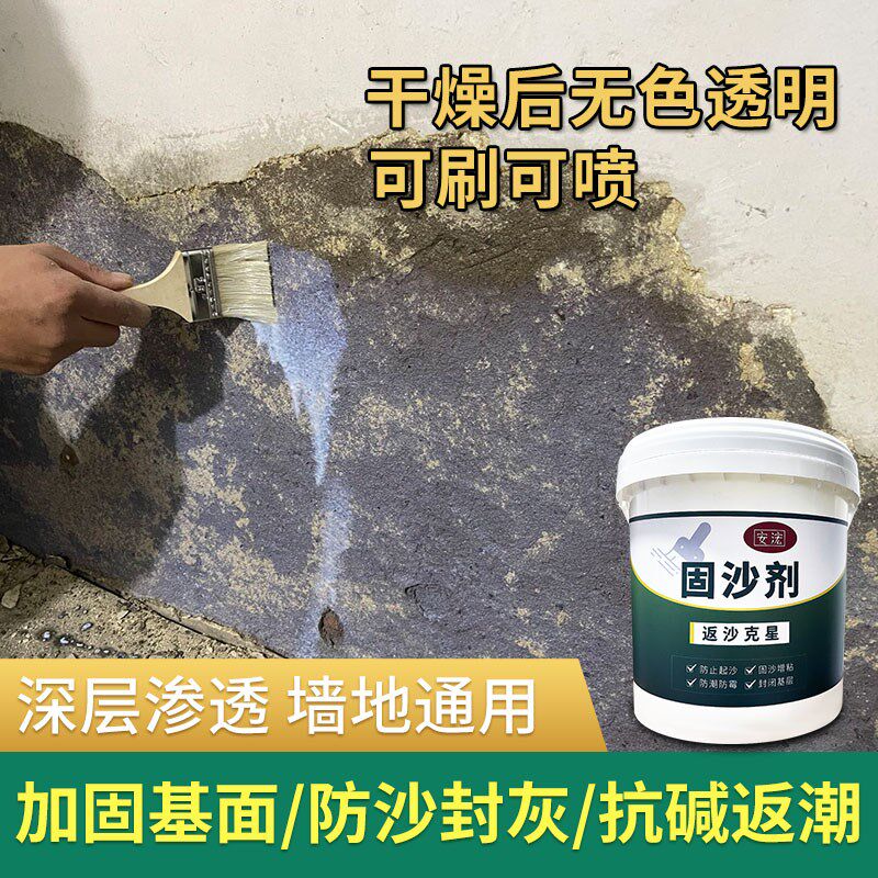 固沙剂渗透型水泥k地面墙面返碱起沙封尘反碱固化界面剂防水固沙