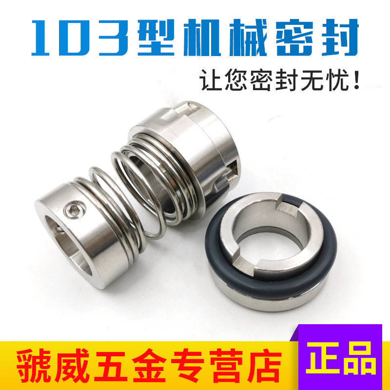 机械密封103-18/20/22/25/28/30/35/40/45O/50/55/60水泵密封件