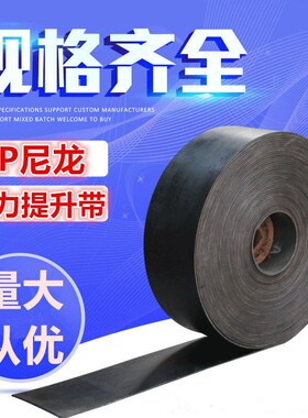 尼龙提升带强力EP提升机皮带黑色平胶带传送带工业传动切割切边带