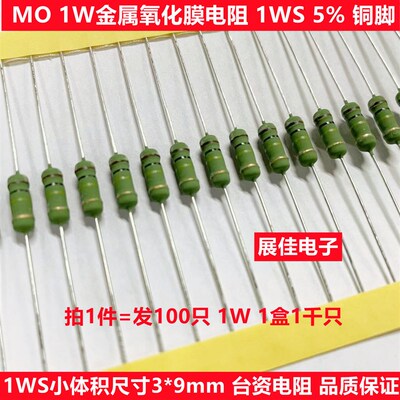 1W小型化金属氧化膜电阻MO1WS 0.1R 0.15R 0.2R 0.22R 欧 铜绿漆