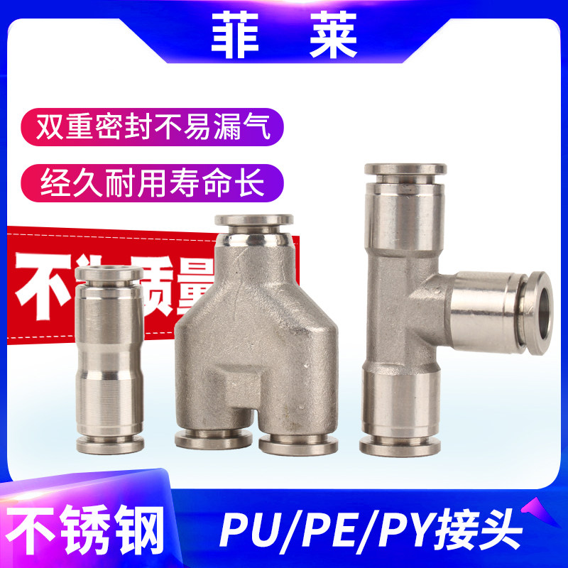 304不锈钢直通两通三通快插气管气动对接接头PU4/PY6/PE8/10/12mm