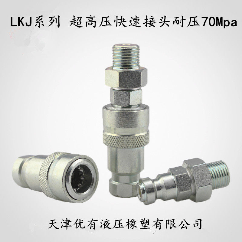 超高压液压快速接头 千斤顶 开闭式 油管接头M16*1.5 70MPA LKJI