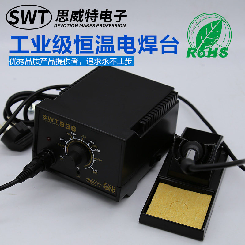 SWT/思威特 936恒温电烙铁可调温焊锡机无铅防静维修焊接台套装