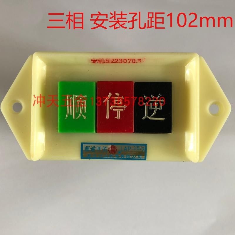 川山顺逆开关 LAP-15/3 顺停逆 三相压扣开关/倒顺开关 按钮102mm