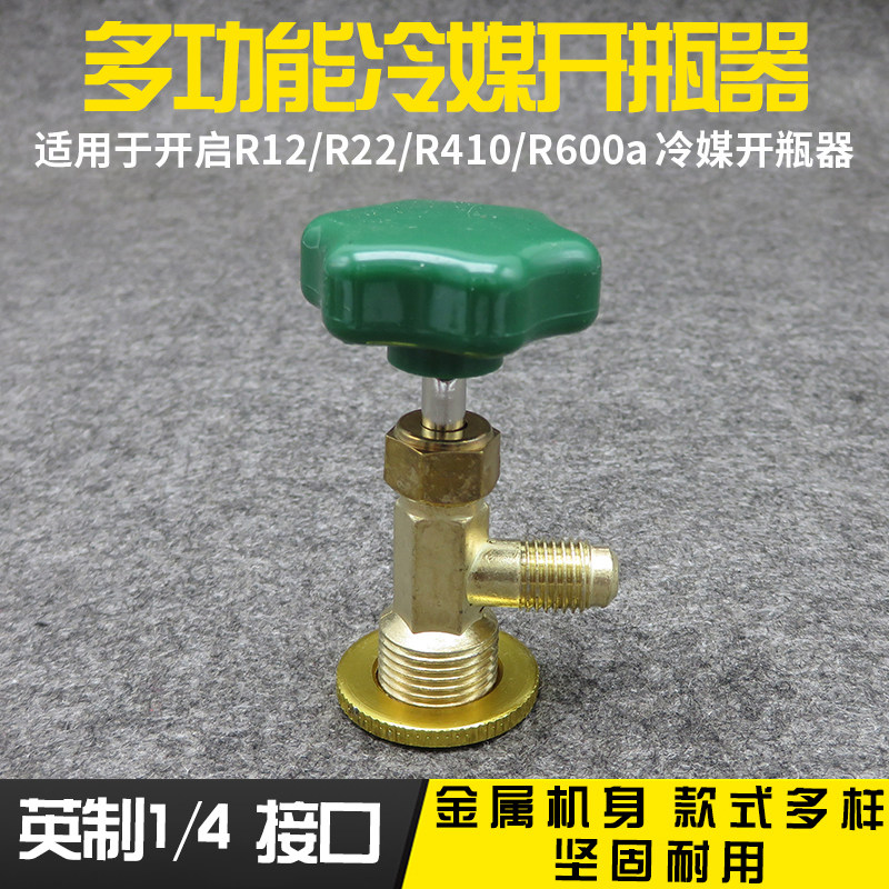 冷媒开瓶器汽车空调维修冰箱加氟工具制冷加雪种补漏剂开瓶阀启