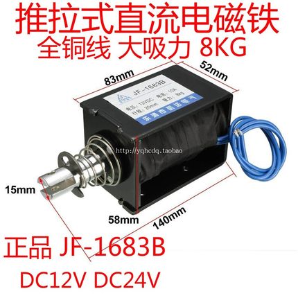 框架式 贯穿式推拉式直流电磁铁JF-1683B 12V 24V 大吸力电磁铁