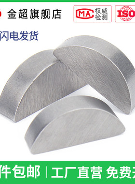 半圆键月牙键月亮键C型健圆键销22.5345半圆销GB1099